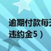 逾期付款每天違約金5000元（逾期付款每天違約金5）