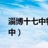 淄博十七中特長生招生簡章2023(淄博十七中) 淄博十七中特長生招生簡章2023(淄博十七中)
