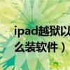 ipad越獄以后怎么裝軟件（ipad2越獄后怎么裝軟件）