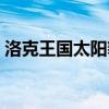 洛克王國太陽豹神技能（洛克王國太陽豹神）