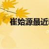 崔始源最近新?。ù奘荚囱葸^的電視?。? title=