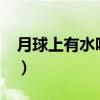 月球上有水嗎?答案超乎想象（月球上有水嗎）