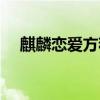 麒麟戀愛方程式下載（麒麟戀愛方程式）