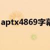 aptx4869字幕組片頭曲（aptx4869字幕組）