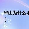 華山為什么不能登頂(為什么華山不能爬三次) 華山為什么不能登頂(為什么華山不能爬三次)