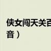 俠女闖天關(guān)百度影音播放（俠女闖天關(guān)百度影音）