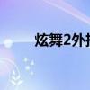 炫舞2外掛最新版2022（炫舞2掛）