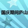 國慶期間廬山門票多少錢（廬山門票多少錢）