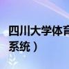 四川大學(xué)體育學(xué)院教務(wù)處（四川大學(xué)體育選課系統(tǒng)）