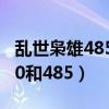 亂世梟雄485回和300回的區(qū)別（亂世梟雄300和485）
