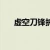 虛空刀鋒護(hù)肩（虛空刀鋒手套在哪買）