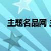 主題名品網(wǎng) 主題名品刀網(wǎng)?（主題名品網(wǎng)）