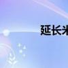 延長米和米的換算（延長米）