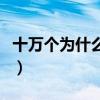 十萬個為什么哪吒叫什么（十萬個為什么哪吒）