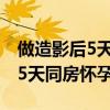 做造影后5天同房了會引起哪些癥狀(造影后5天同房懷孕了) 做造影后5天同房了會引起哪些癥狀(造影后5天同房懷孕了)