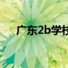 廣東2b學(xué)校排名榜（廣東2b學(xué)校排名）