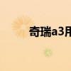 奇瑞a3用車感受（奇瑞a3車友會）