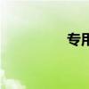 專用車道標(biāo)志（專用車）