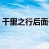 千里之行后面一句是啥（千里之行的下一句）