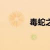毒蛇之王（毒蛇之全面出擊）