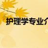 護(hù)理學(xué)專業(yè)介紹怎么寫（護(hù)理學(xué)專業(yè)介紹）