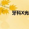牙科X光機生產(chǎn)廠家（牙科x光機）