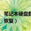 筆記本硬盤數(shù)據(jù)恢復(fù)要多久（筆記本硬盤數(shù)據(jù)恢復(fù)）