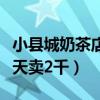 小縣城奶茶店一個月多少錢（小縣城奶茶店一天賣2千）