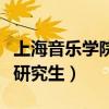 上海音樂學院研究生報考條件（上海音樂學院研究生）