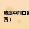 潰瘍中間白色的是什么（潰瘍中間白色是啥東西）