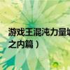 游戲王混沌力量城之內(nèi)篇怎么用全卡組（游戲王混沌力量城之內(nèi)篇）