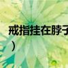戒指掛在脖子上有什么講究（戒指掛在脖子上）