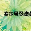 賽爾號忍魂密室怎么打（賽爾號忍魂密室）