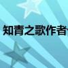 知青之歌作者十年牢獄冤案始末（知青之歌）