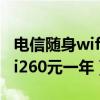 電信隨身wifi套餐價格表2021(電信隨身wifi260元一年) 電信隨身wifi套餐價格表2021(電信隨身wifi260元一年)