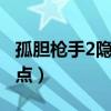 孤膽槍手2隱藏點(diǎn)圖片任務(wù)2（孤膽槍手2隱藏點(diǎn)）