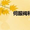 伺服閥和比例閥的區(qū)別（伺服閥）