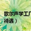 歌爾聲學(xué)工廠在哪里（歌爾聲學(xué)股份有限公司待遇）