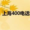 上海400電話怎么申請(qǐng)（上海辦理400電話）