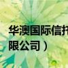 華澳國際信托有限公司官網(wǎng)（華澳國際信托有限公司）