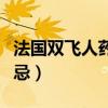 法國(guó)雙飛人藥水可以吃嗎(法國(guó)雙飛人藥水禁忌) 法國(guó)雙飛人藥水可以吃嗎(法國(guó)雙飛人藥水禁忌)