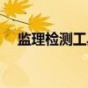 監(jiān)理檢測工具包有哪些（監(jiān)理檢測工具）