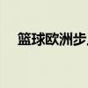 籃球歐洲步上籃教學(xué)視頻（籃球歐洲步）