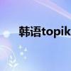 韓語topik官網(wǎng)（韓語topic考試官網(wǎng)）