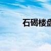 石碣樓盤二手房（石碣二手房網(wǎng)）
