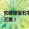 究極綠寶石宇宙三角形走法（究極綠寶石宇宙三角）