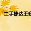 二手捷達(dá)王多少錢(qián)一臺(tái)（二手捷達(dá)王報(bào)價(jià)）