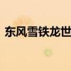 東風(fēng)雪鐵龍世嘉16年（東風(fēng)雪鐵龍世嘉1 6）