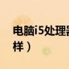 電腦i5處理器怎么樣（i53210m處理器怎么樣）