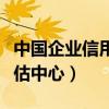 中國企業(yè)信用評估中心電話（中國企業(yè)信用評估中心）